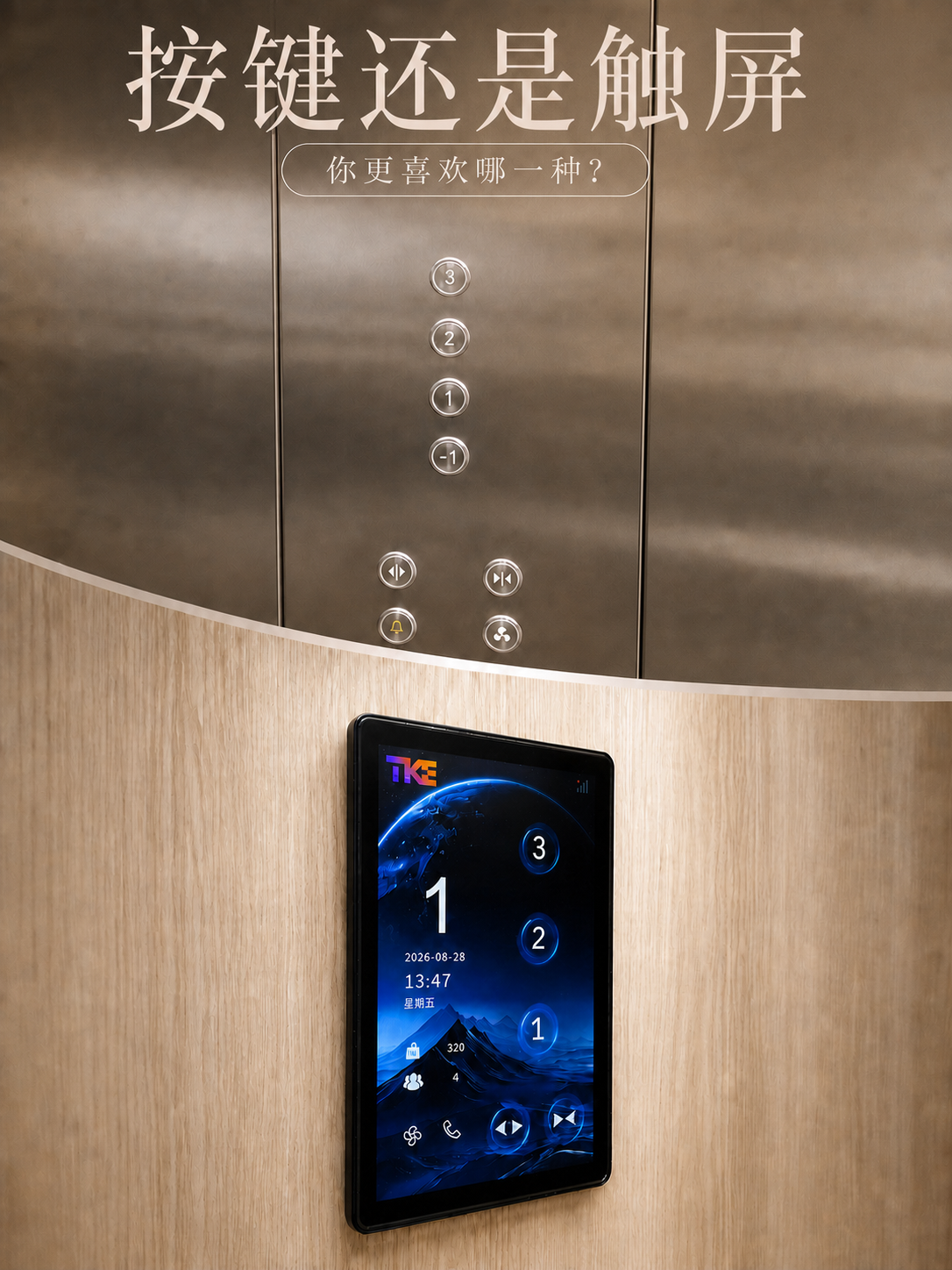 盐城TKE家用电梯面板二选一：你站按键式，还是触屏式
